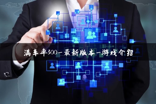 满车率300_最新版本_游戏介绍