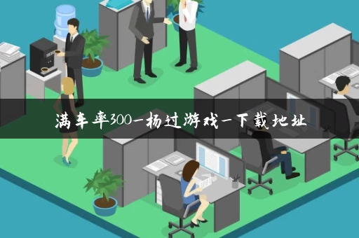 满车率300_杨过游戏_下载地址