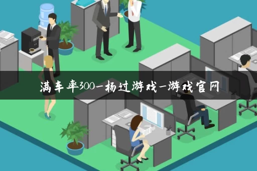 满车率300_杨过游戏_游戏官网