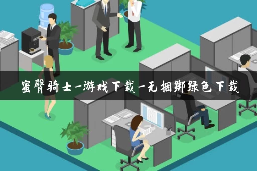 蜜臀骑士_游戏下载_无捆绑绿色下载