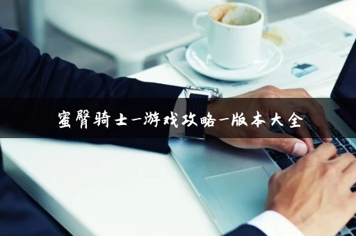 蜜臀骑士_游戏攻略_版本大全