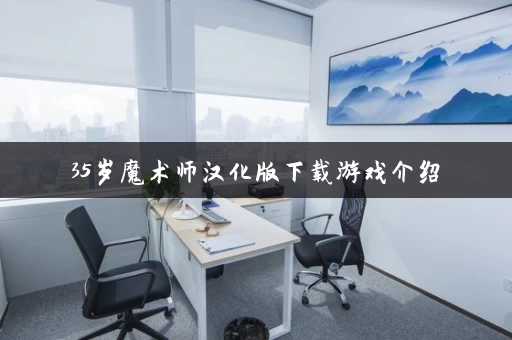 35岁魔术师汉化版下载游戏介绍