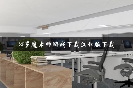 35岁魔术师游戏下载汉化版下载 35岁魔术师游戏下载汉化版下载