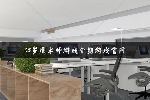 35岁魔术师游戏介绍游戏官网