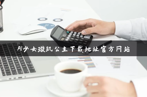 AI少女璇玑公主下载地址官方网站