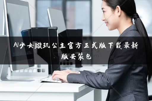AI少女璇玑公主官方正式版下载最新版安装包