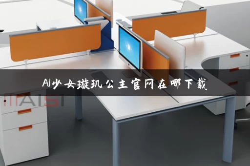 AI少女璇玑公主官网在哪下载 AI少女璇玑公主官网在哪下载