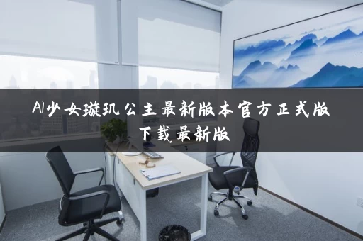 AI少女璇玑公主最新版本官方正式版下载最新版