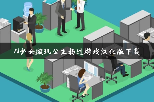 AI少女璇玑公主杨过游戏汉化版下载 AI少女璇玑公主杨过游戏汉化版下载