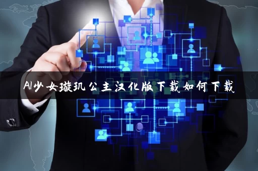 AI少女璇玑公主汉化版下载如何下载
