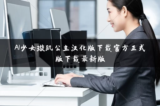 AI少女璇玑公主汉化版下载官方正式版下载最新版