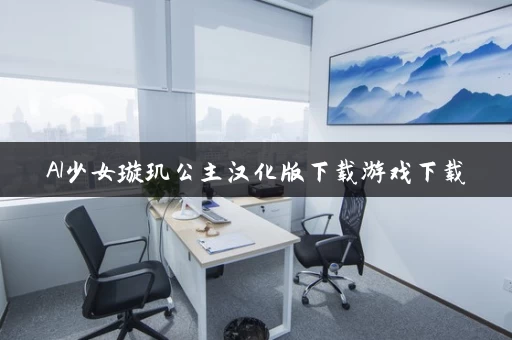 AI少女璇玑公主汉化版下载游戏下载 AI少女璇玑公主汉化版下载游戏下载