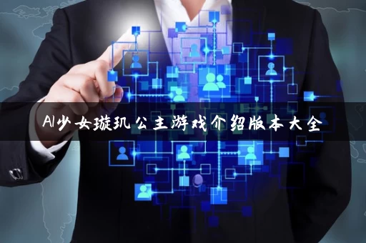 AI少女璇玑公主游戏介绍版本大全