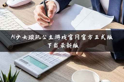 AI少女璇玑公主游戏官网官方正式版下载最新版