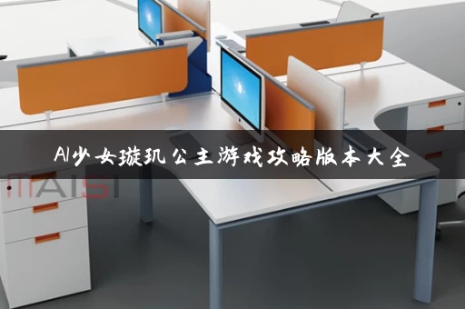 AI少女璇玑公主游戏攻略版本大全 AI少女璇玑公主游戏攻略版本大全