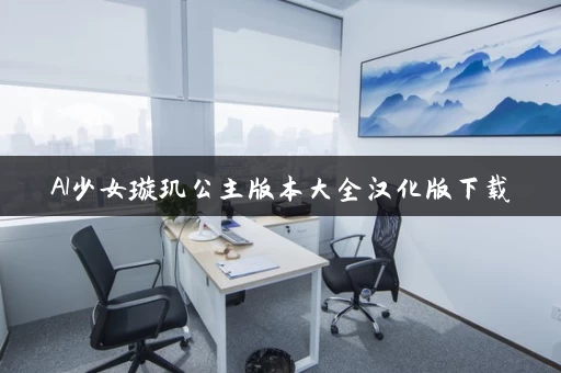 AI少女璇玑公主版本大全汉化版下载