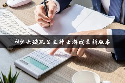 AI少女璇玑公主绅士游戏最新版本