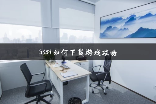 G359如何下载游戏攻略