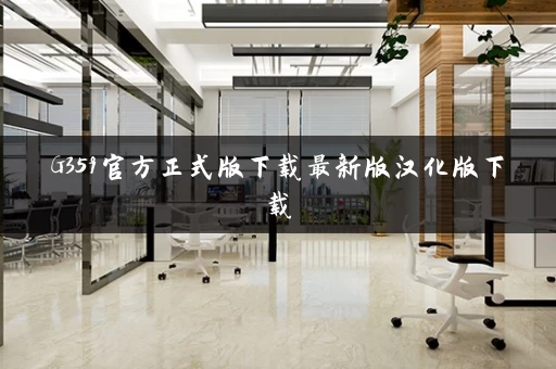 G359官方正式版下载最新版汉化版下载