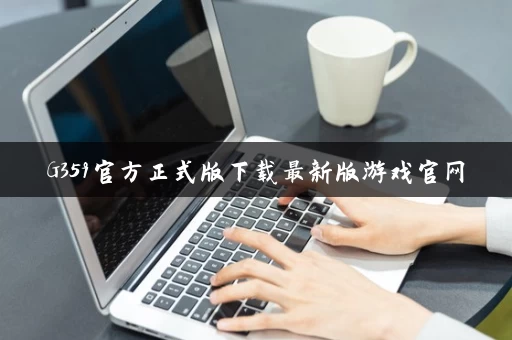 G359官方正式版下载最新版游戏官网