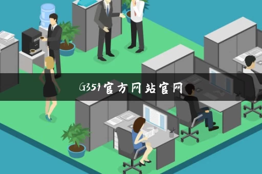 G359官方网站官网 G359官方网站官网