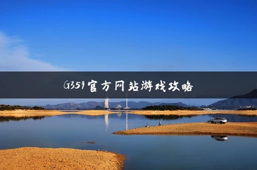 G359官方网站游戏攻略