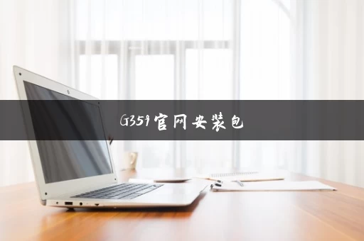 G359官网安装包
