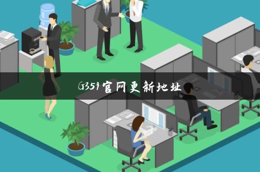 G359官网更新地址 G359官网更新地址