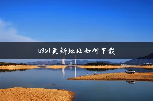 G359更新地址如何下载