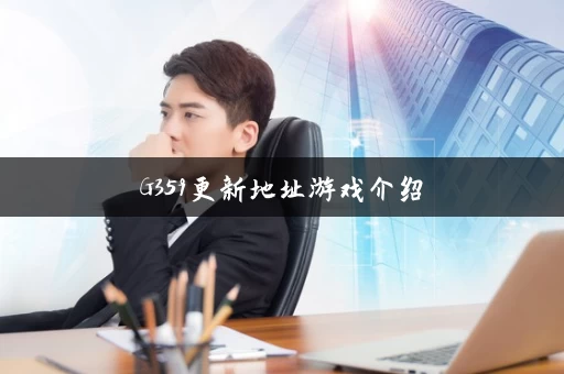 G359更新地址游戏介绍
