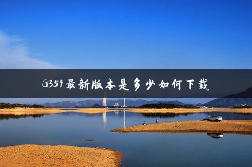G359最新版本是多少如何下载
