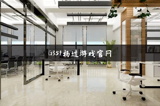 G359杨过游戏官网