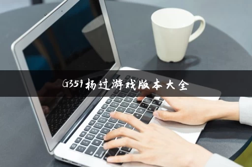G359杨过游戏版本大全 G359杨过游戏版本大全