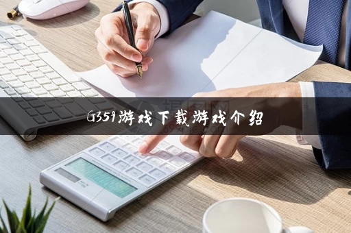 G359游戏下载游戏介绍