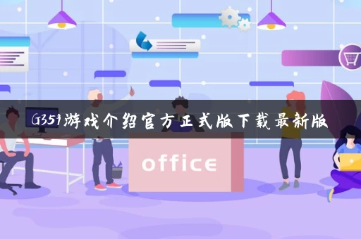 G359游戏介绍官方正式版下载最新版