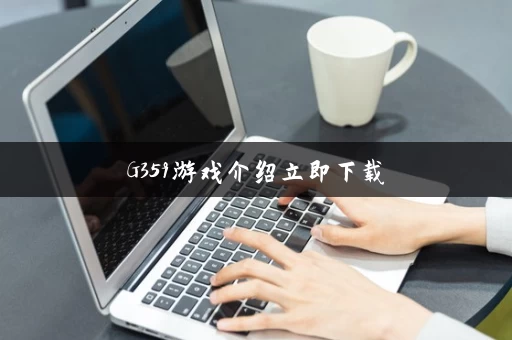 G359游戏介绍立即下载