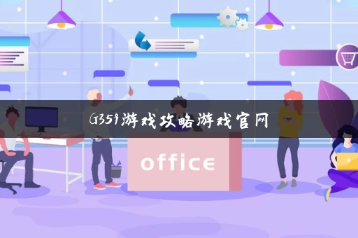G359游戏攻略游戏官网