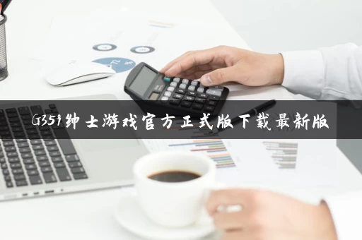 G359绅士游戏官方正式版下载最新版