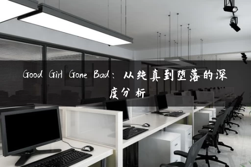 Good Girl Gone Bad：从纯真到堕落的深度分析