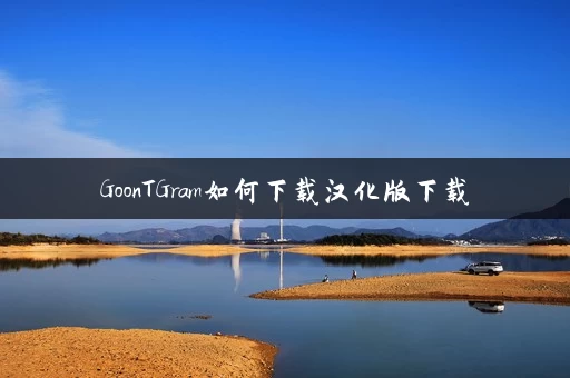 GoonTGram如何下载汉化版下载