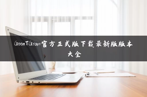 GoonTGram官方正式版下载最新版版本大全