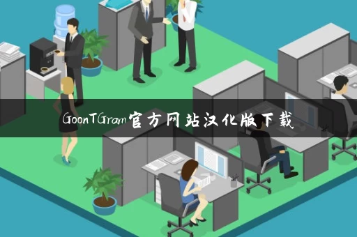 GoonTGram官方网站汉化版下载