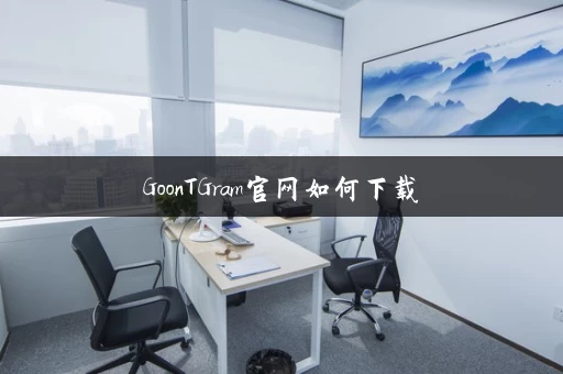 GoonTGram官网如何下载 GoonTGram官网如何下载