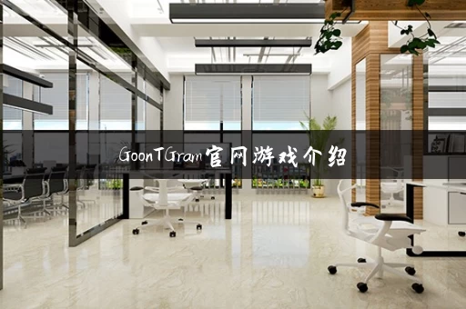 GoonTGram官网游戏介绍
