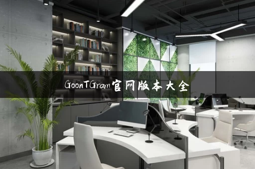 GoonTGram官网版本大全