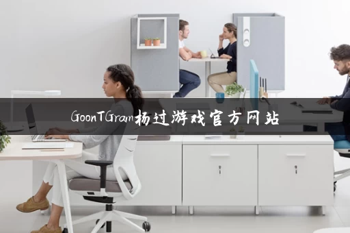 GoonTGram杨过游戏官方网站