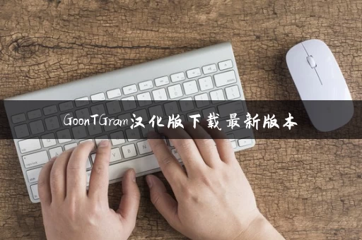 GoonTGram汉化版下载最新版本 GoonTGram汉化版下载最新版本