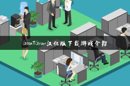 GoonTGram汉化版下载游戏介绍 GoonTGram汉化版下载游戏介绍