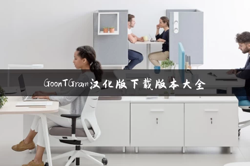 GoonTGram汉化版下载版本大全 GoonTGram汉化版下载版本大全