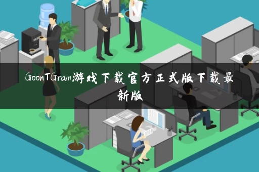 GoonTGram游戏下载官方正式版下载最新版